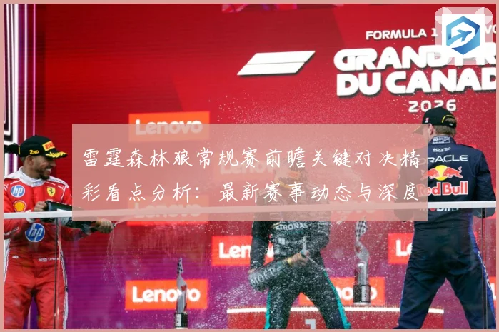 雷霆森林狼常规赛前瞻关键对决精彩看点分析：最新赛事动态与深度分析