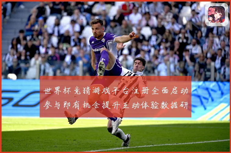 世界杯竞猜游戏平台注册全面启动参与即有机会提升互动体验数据研判：最新赛事动态与深度分析
