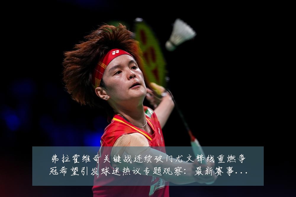 弗拉霍维奇关键战连续破门尤文锋线重燃争冠希望引发球迷热议专题观察:最新赛事动态与深度分析