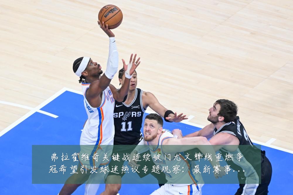 弗拉霍维奇关键战连续破门尤文锋线重燃争冠希望引发球迷热议专题观察:最新赛事动态与深度分析