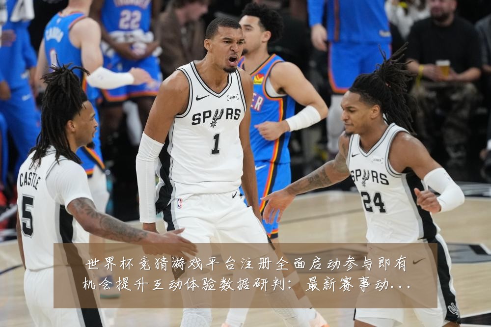 世界杯竞猜游戏平台注册全面启动参与即有机会提升互动体验数据研判:最新赛事动态与深度分析