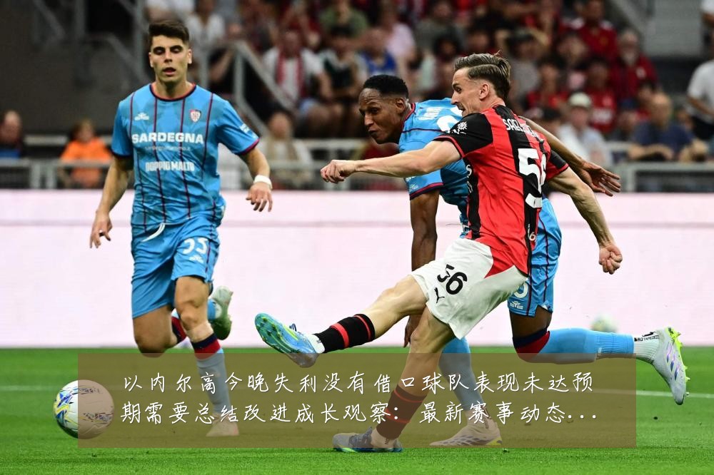以内尔高今晚失利没有借口球队表现未达预期需要总结改进成长观察:最新赛事动态与深度分析