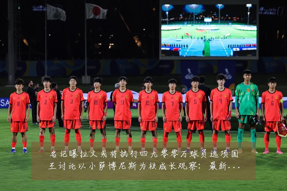 名记曝拉文或将执行四九零零万球员选项国王讨论以小萨博尼斯为核成长观察:最新赛事动态与深度分析