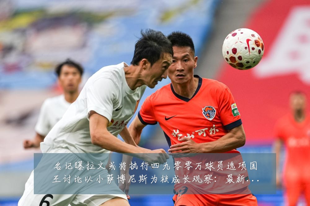 名记曝拉文或将执行四九零零万球员选项国王讨论以小萨博尼斯为核成长观察:最新赛事动态与深度分析