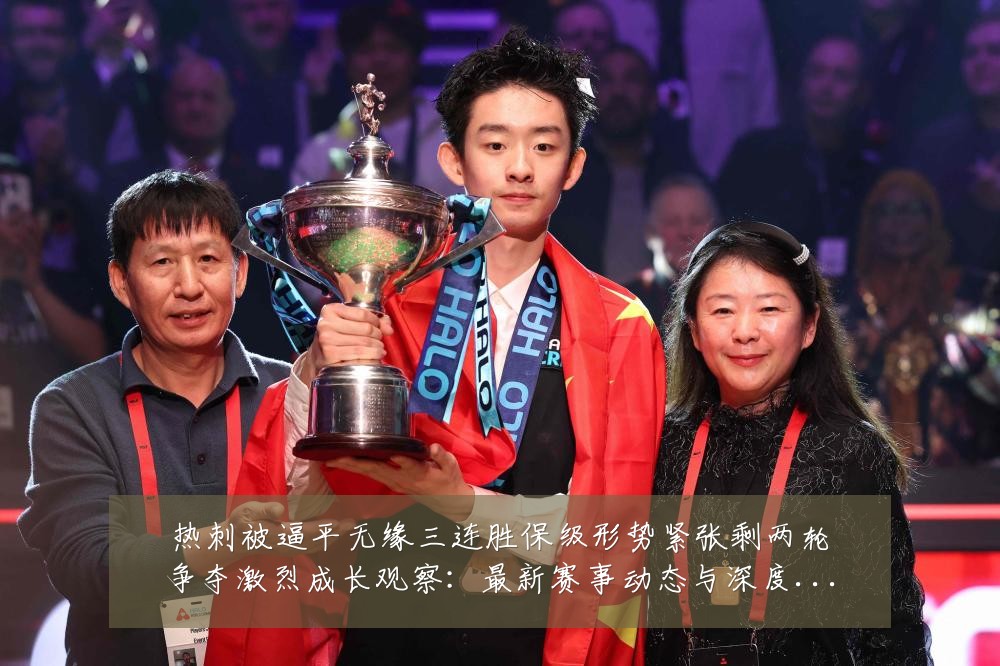 热刺被逼平无缘三连胜保级形势紧张剩两轮争夺激烈成长观察:最新赛事动态与深度分析