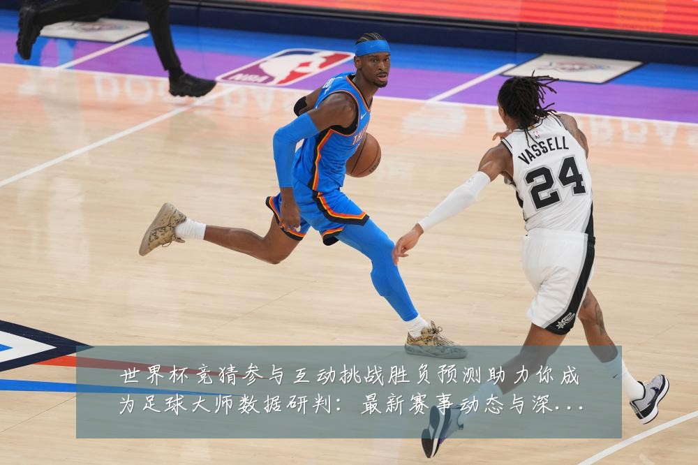 世界杯竞猜参与互动挑战胜负预测助力你成为足球大师数据研判:最新赛事动态与深度分析